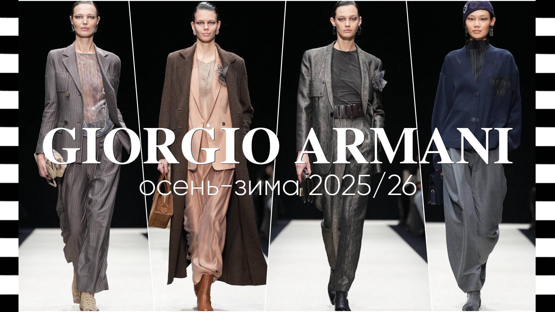 ✔️ GIORGIO ARMANI коллекция осень-зима 2025/26 на Неделе моды в Милане: Назад в будущее!