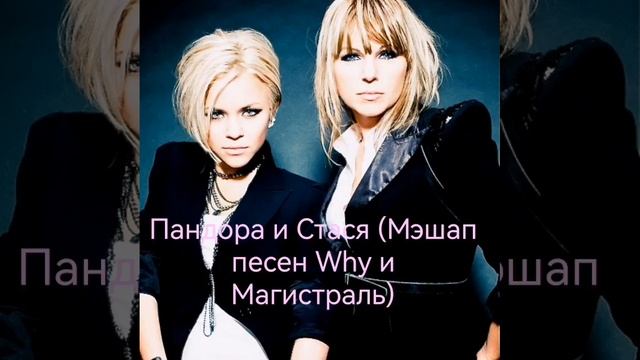 Пандора и Стася (Мэшап песен Why и Магистраль)