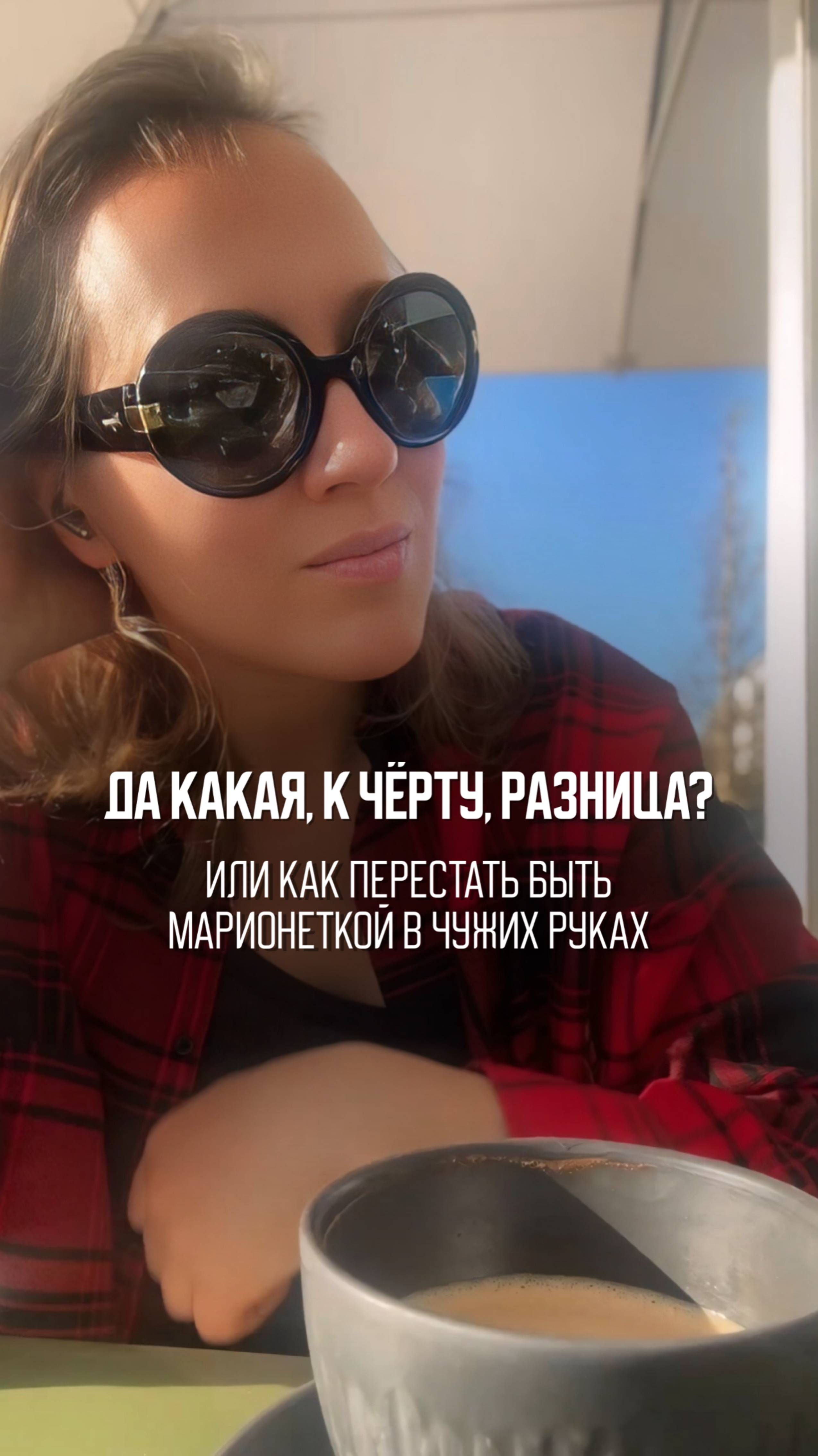 Ты всё ещё пытаешься понравиться людям, которые сами себе не нравятся? 😏