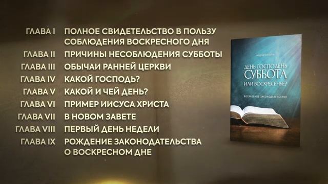 Релиз книги _День Господень - Суббота или Воскресенье__