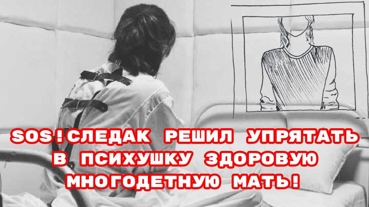 SOS!СЛЕДАК РЕШИЛ  УПРЯТАТЬ В ПСИХУШКУ ЗДОРОВУЮ МНОГОДЕТНУЮ МАТЬ!#ЛюдмилаБорзило#беспредел#беззакони