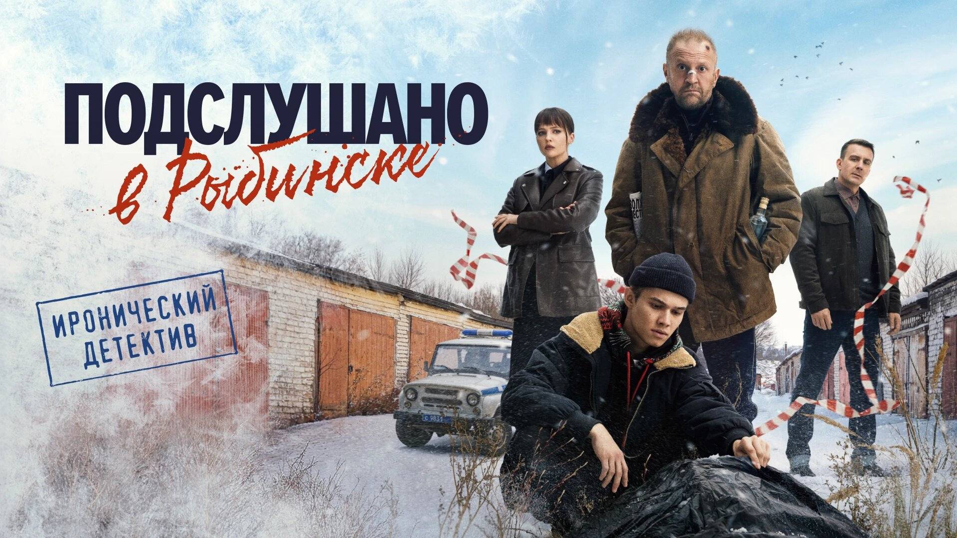 Подслушано в Рыбинске - 1 Сезон 5 серия смотреть онлайн 2025