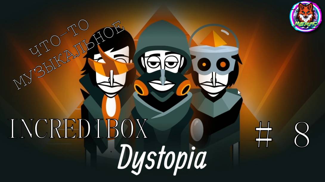 DYSTOPIA ➽ INCREDIBOX # 8