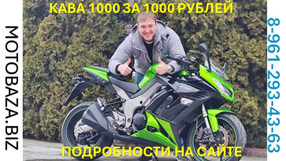 Акция Кавасаки 1000 за 1000 руб. от Мотобазабиз. 8 -961-293-43-63
