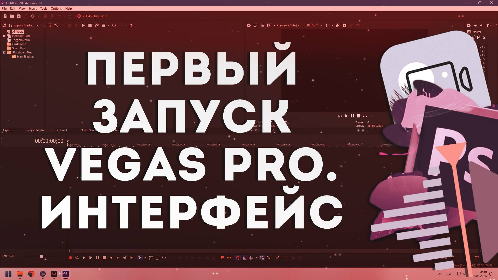 Первый запуск Vegas Pro 22. Интерфейс программы.