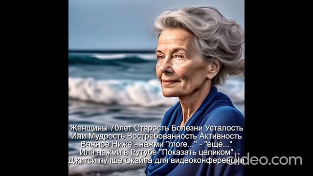 Вам женщины 70 лет  
  "Старость - это золотая жатва" (Гётэ)