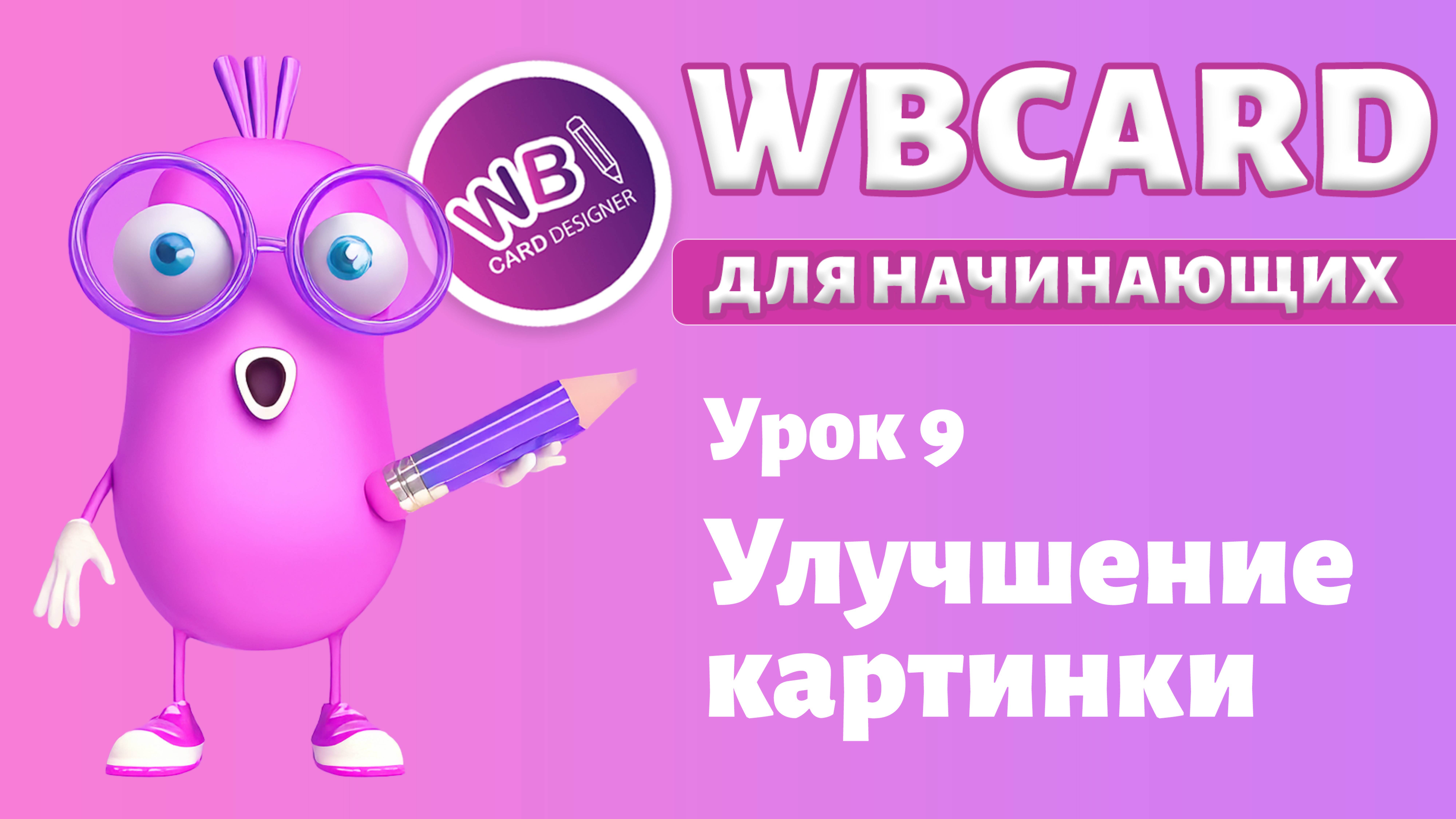 Wbcard для абсолютных новичков. Урок 9. Улучшение качества изображения при помощи нейросети.