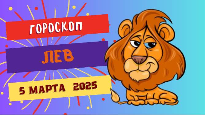 ♌️ Гороскоп на сегодня: 5 марта 2025 для Льва