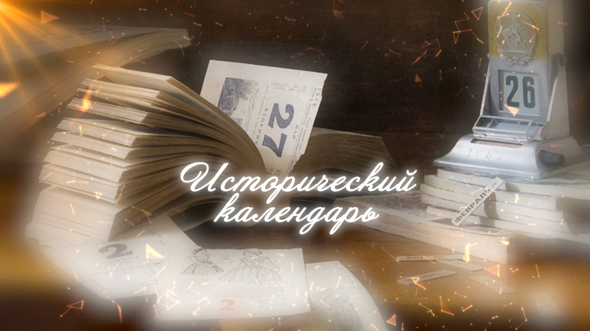 28-02-25 ИСТОРИЧЕСКИЙ КАЛЕНДАРЬ