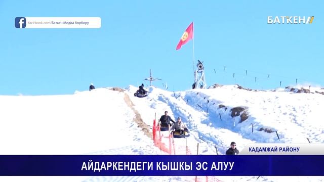 АЙДАРКЕНДЕГИ КЫШКЫ ЭС АЛУУ