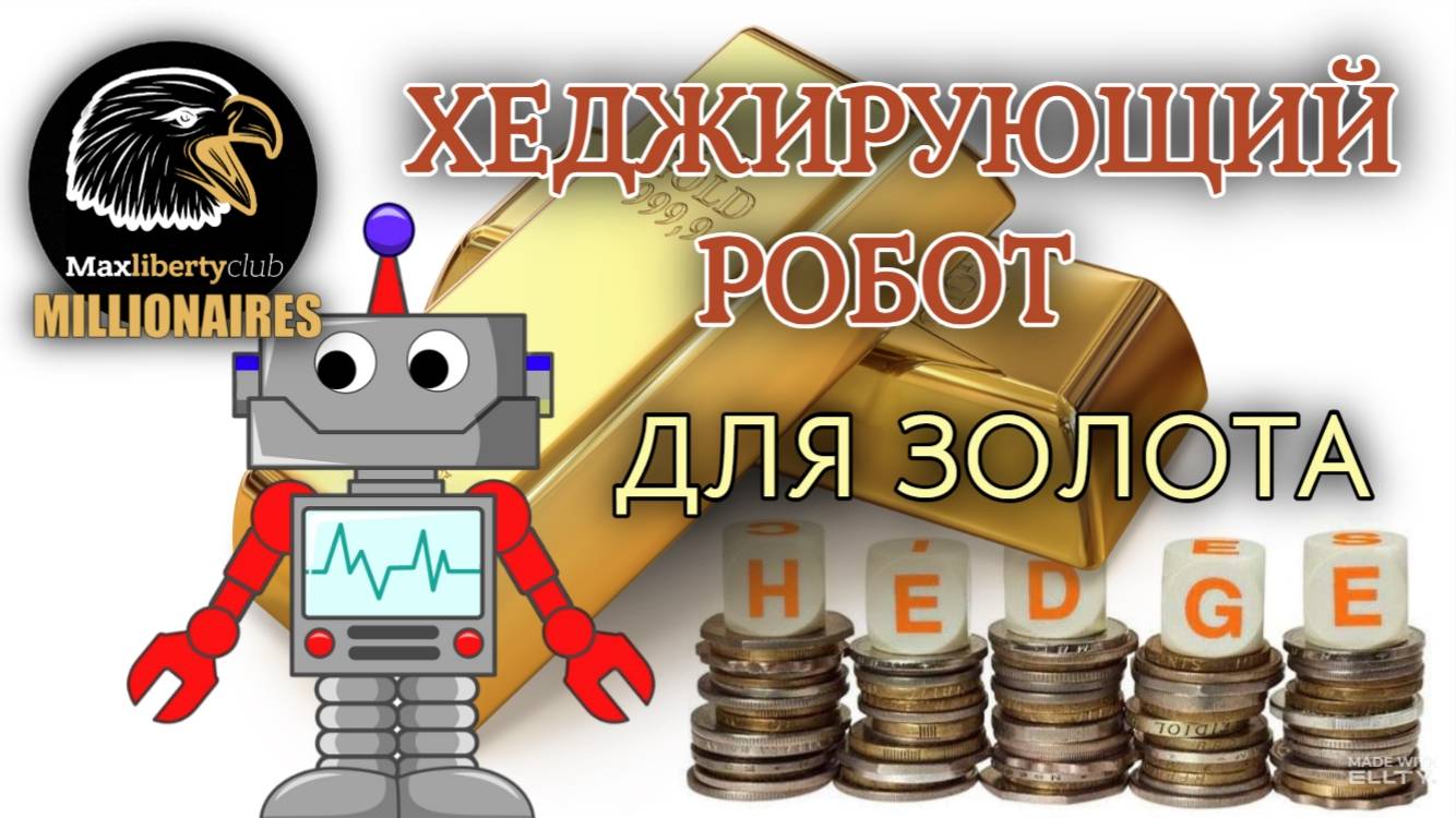 Робот для хеджирования рисков на рынке золота