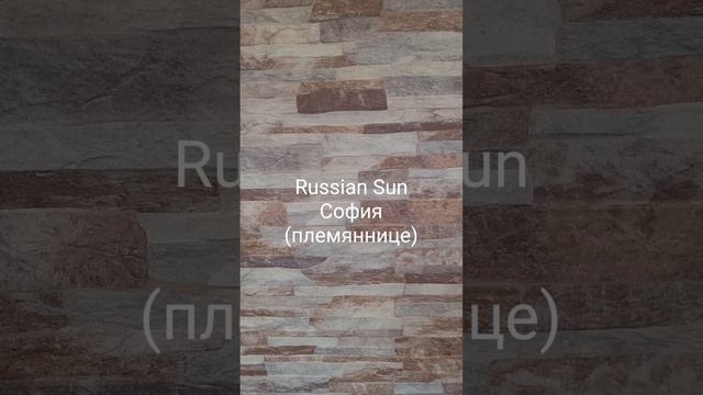 Russian Sun - София (племяннице)