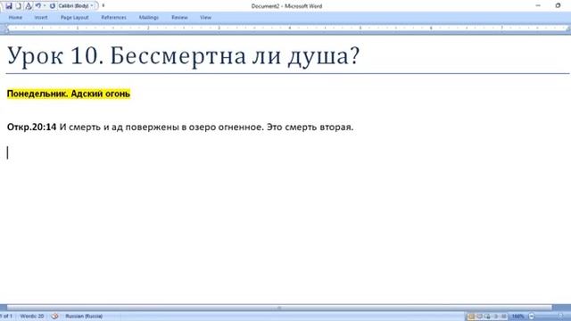 20.Субботняя школа. Урок № 10 (4 квартал 2022г.)  Бессмертна ли душа_ (общий разбор)