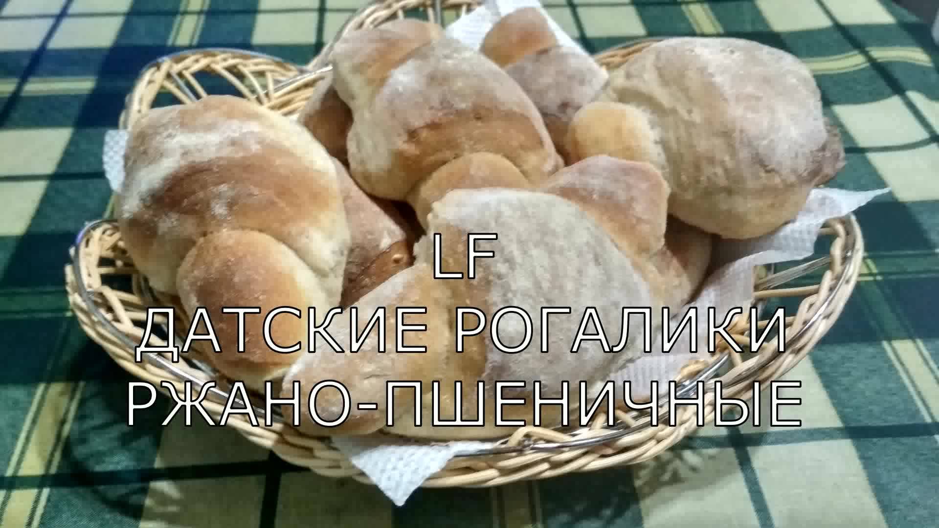 Рогалики ржано-пшеничные. Рогалики датские. Домашний хлеб.