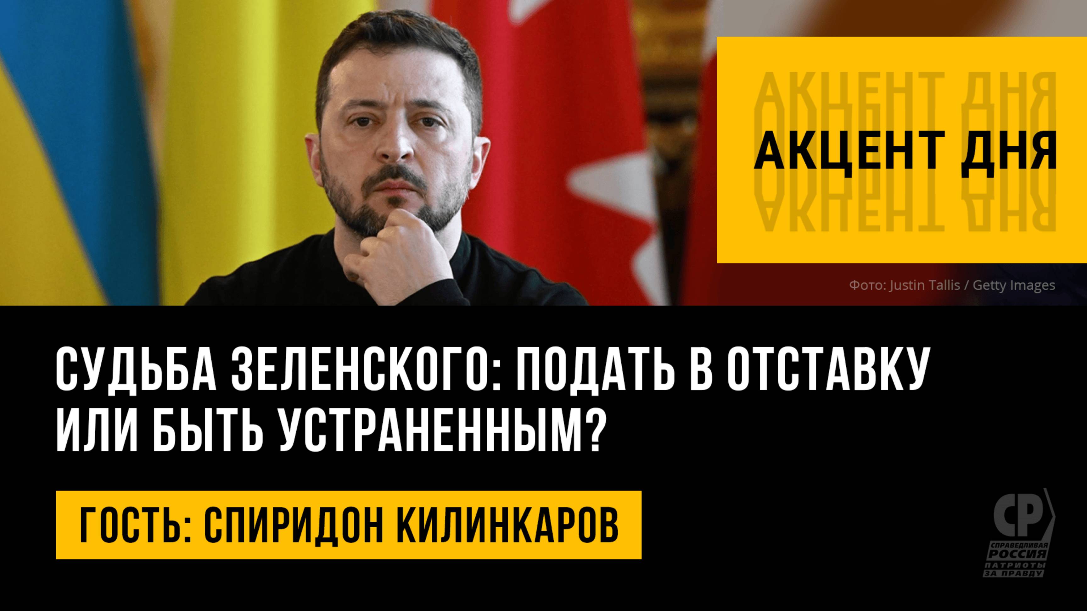 Судьба Зеленского: подать в отставку или быть устраненным? Спиридон Килинкаров