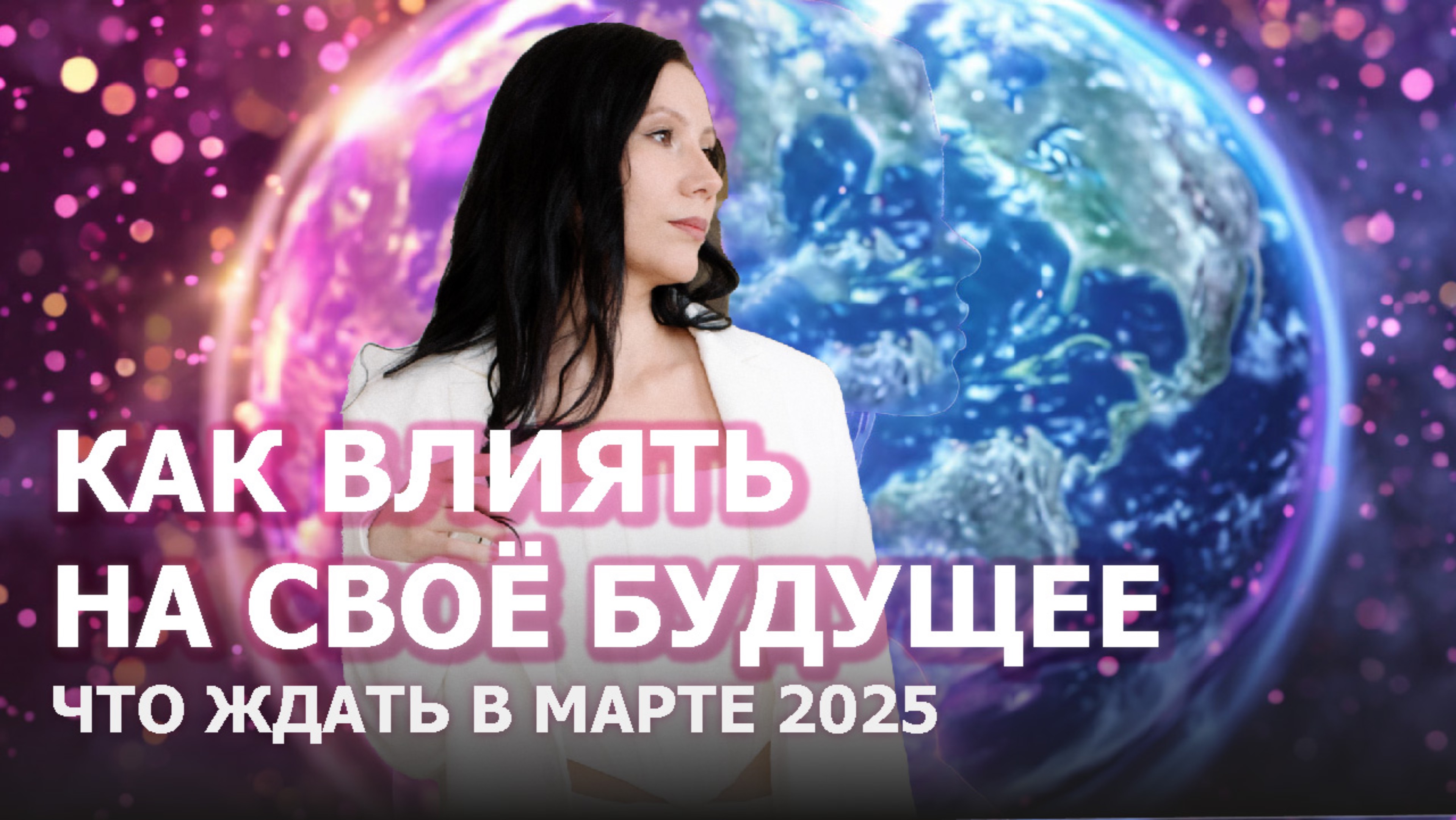 Как влиять на свое будущее и что ждать в марте 2025