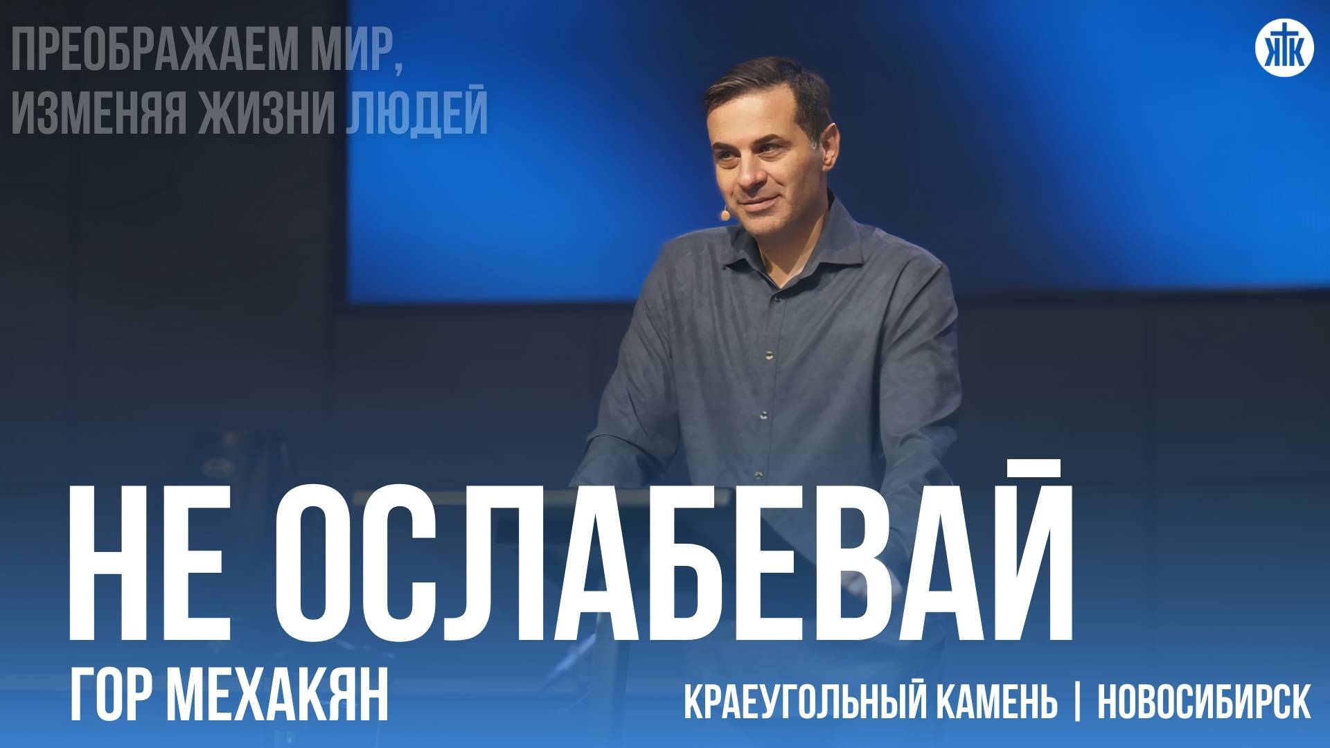 Гор Мехакян "Не ослабевай"