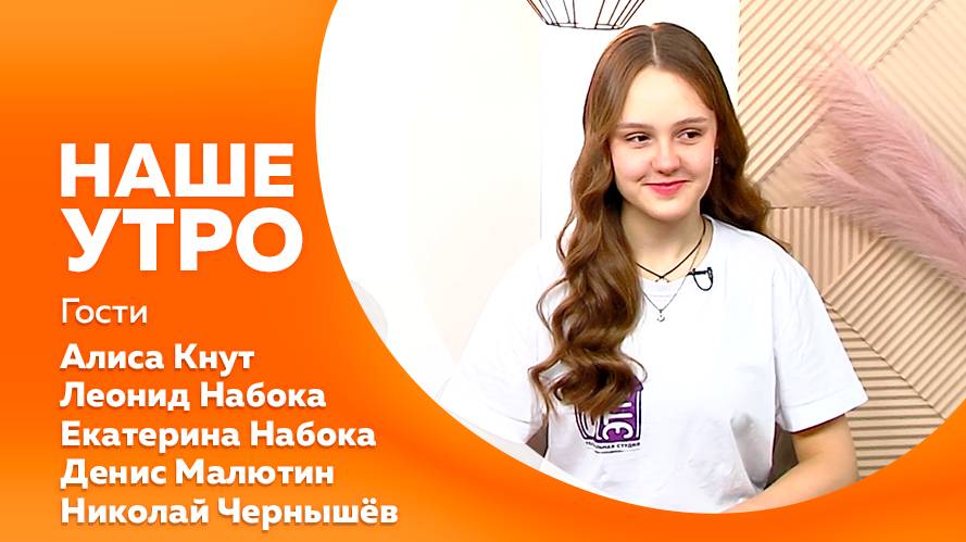 Программа "Наше утро" от 4.03.2025г.