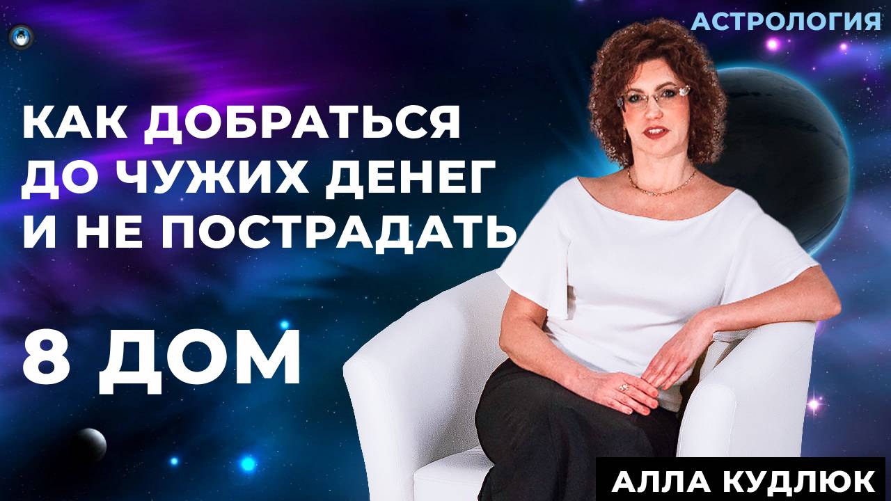 8 дом - Как добраться до чужих денег и не пострадать