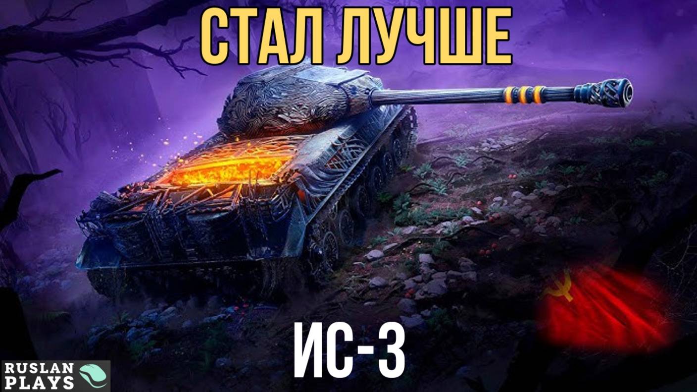 НАРОДНЫЙ 🔥 ИС-3