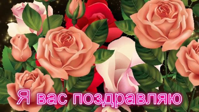 Я вас поздравляю