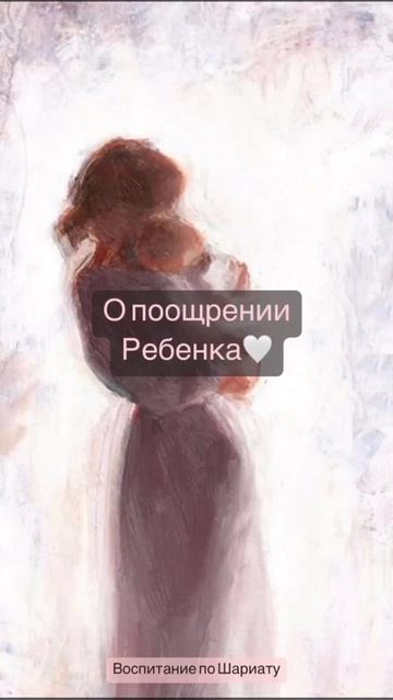 Как поощрять ребенка по Шариату.🌹