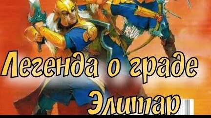 Легенда о граде Элитар / Летопись Битвы Fantasy (0406)