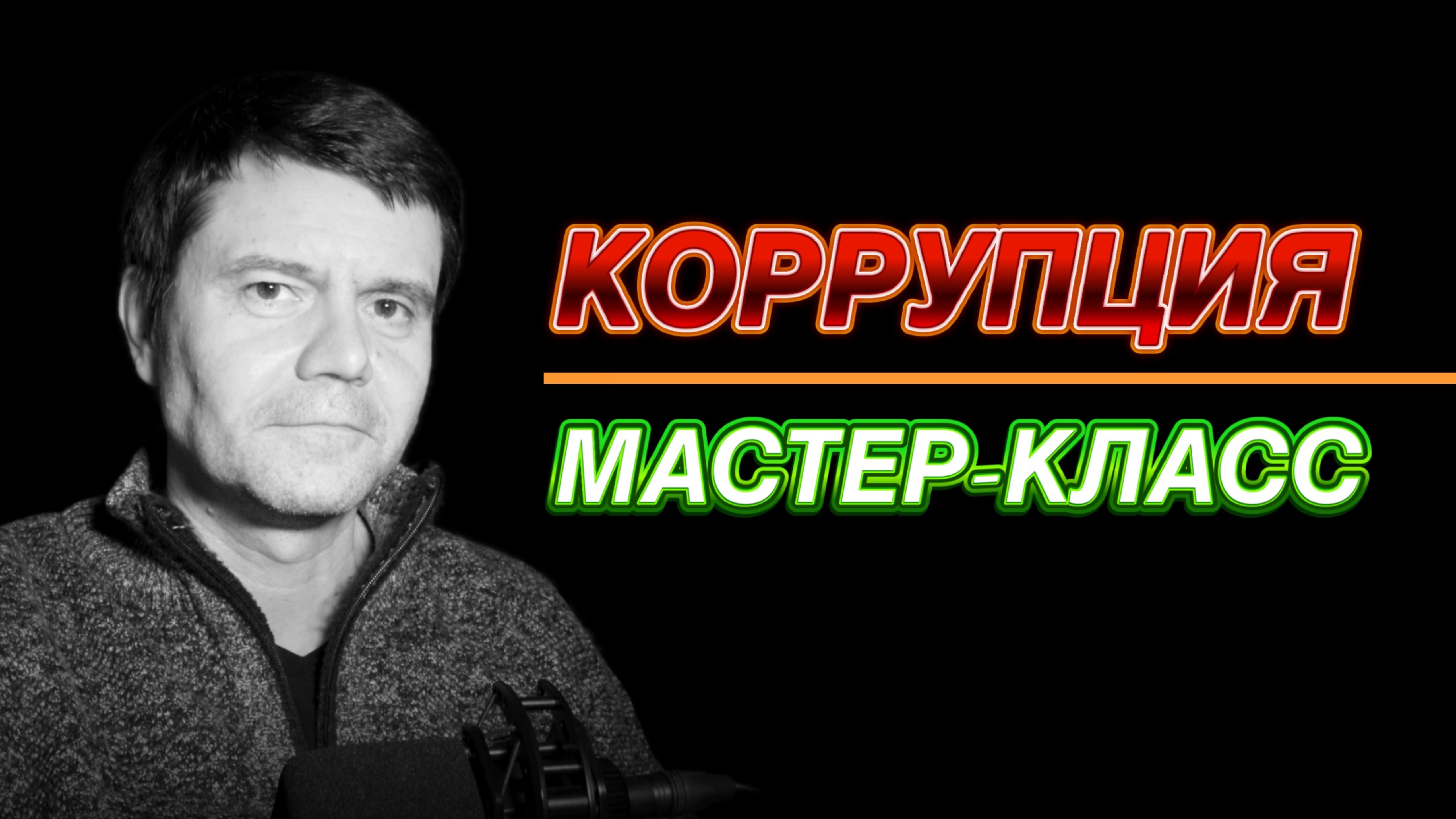 Коррупция высокого полёта