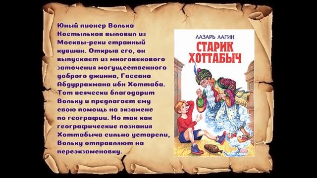 Буктрейлер по книге Л. Лагина "Старик Хоттабыч"