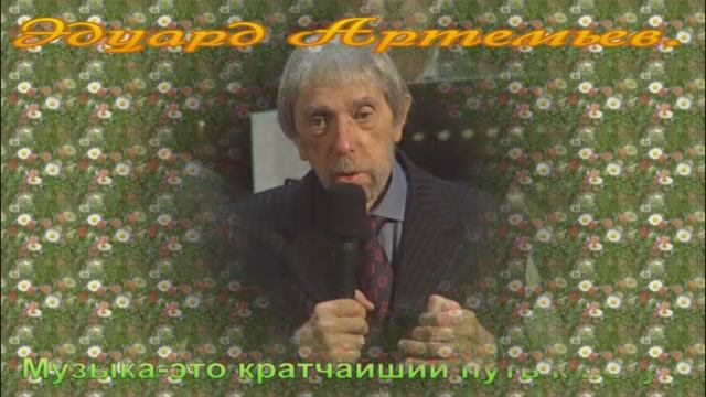 Эдуард Артемьев. Музыка души. Клип-К.Бабкин