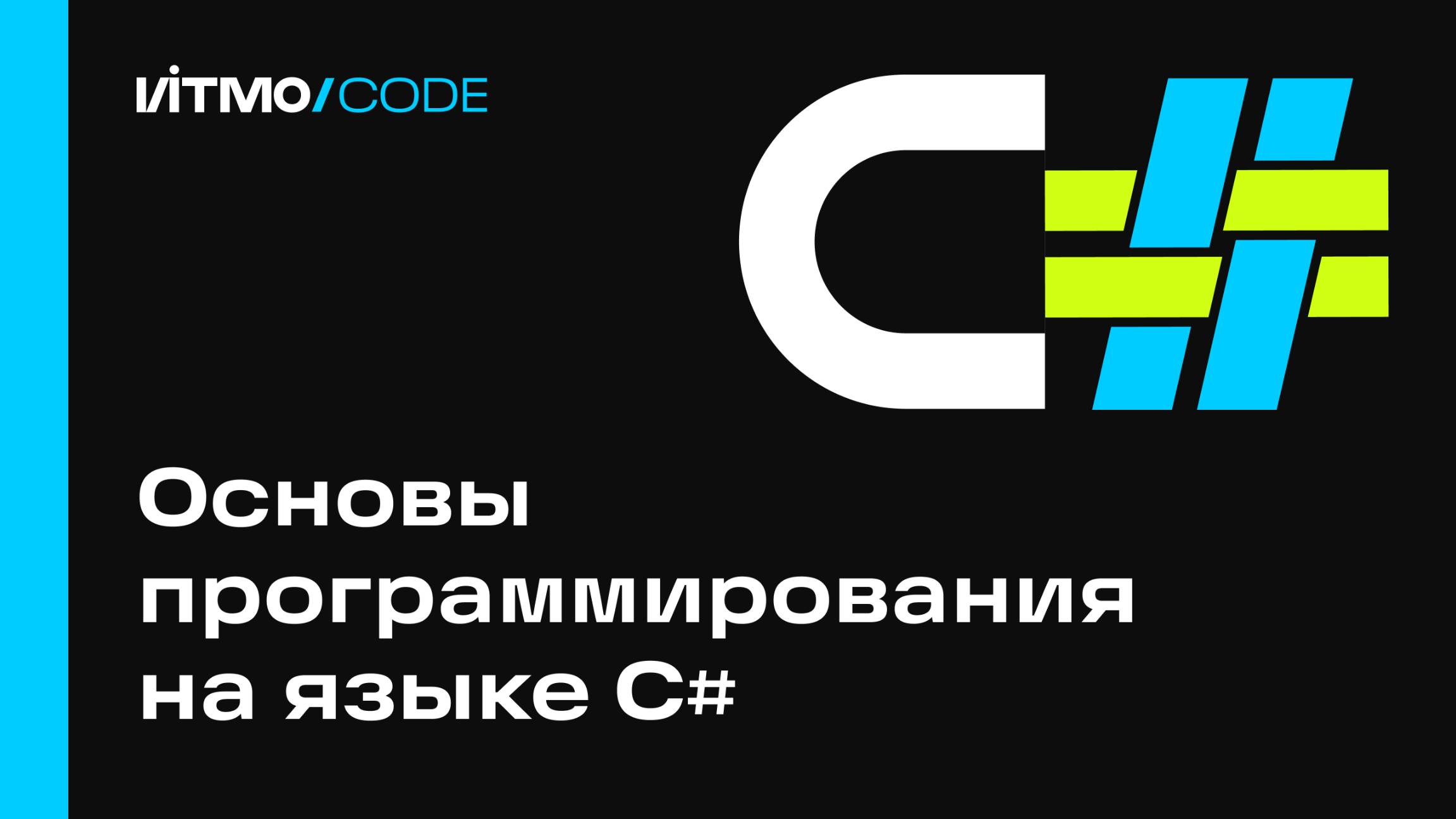 Основы программирования на языке C#