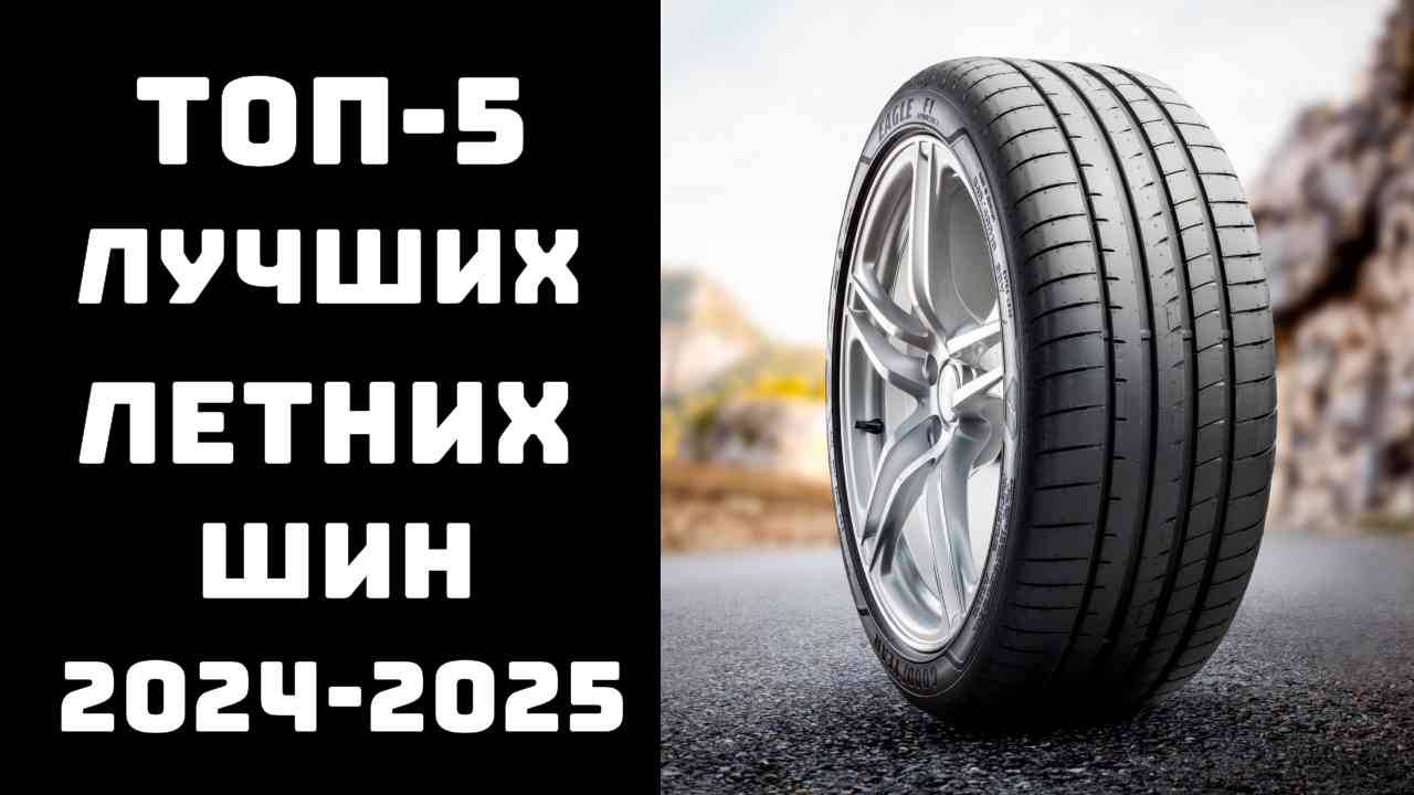 🔝ТОП-5. Лучшие летние шины 2024-2025🚗 Рейтинг летней резины🔥 Купить летние шины💥