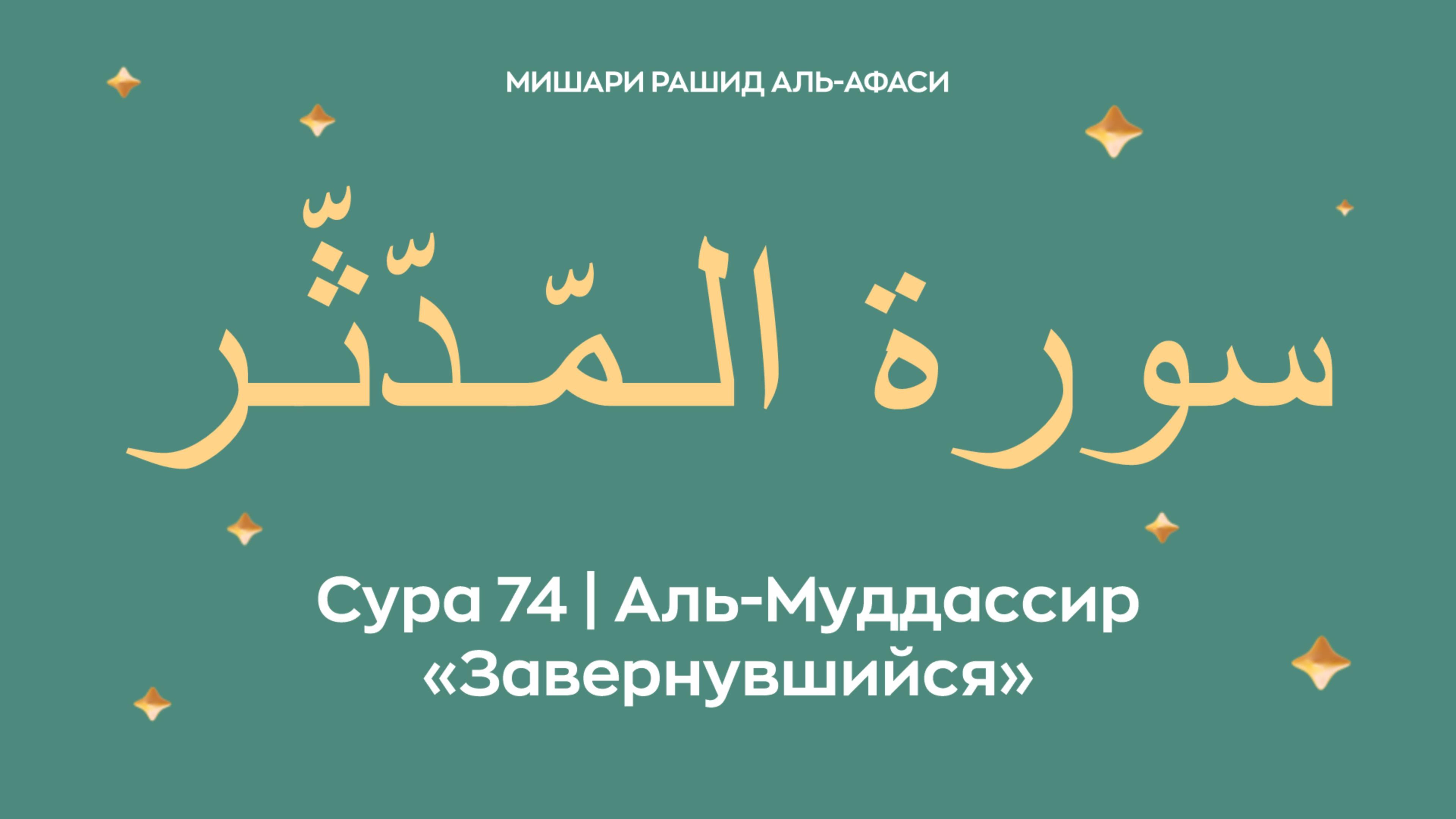 Сура 74 Аль-Муддассир — Завернувшийся, араб. سورة الـمّـدّثّـر. Миша́ри ибн Ра́шид аль-Афа́си.