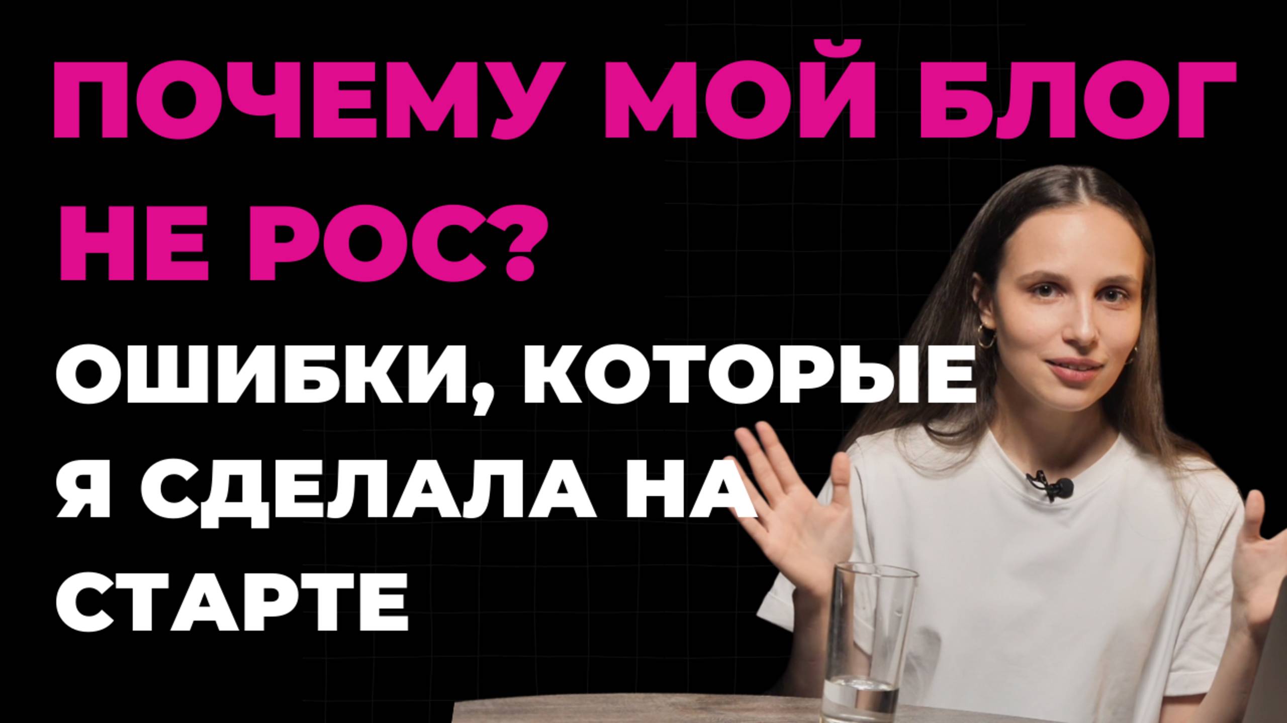 Какие ошибки я допустила в начале ведения блога?