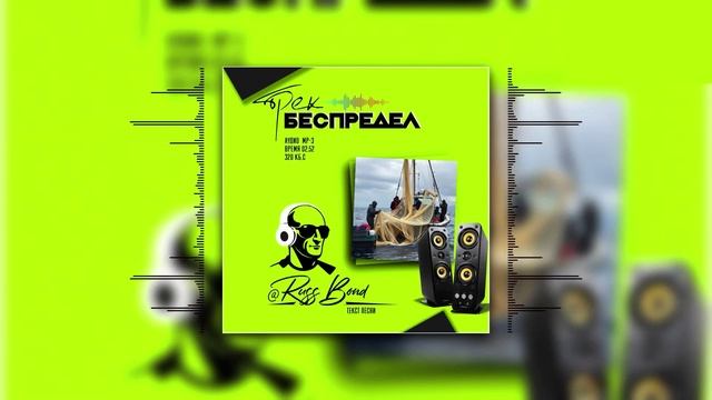 трек "Беспредел"