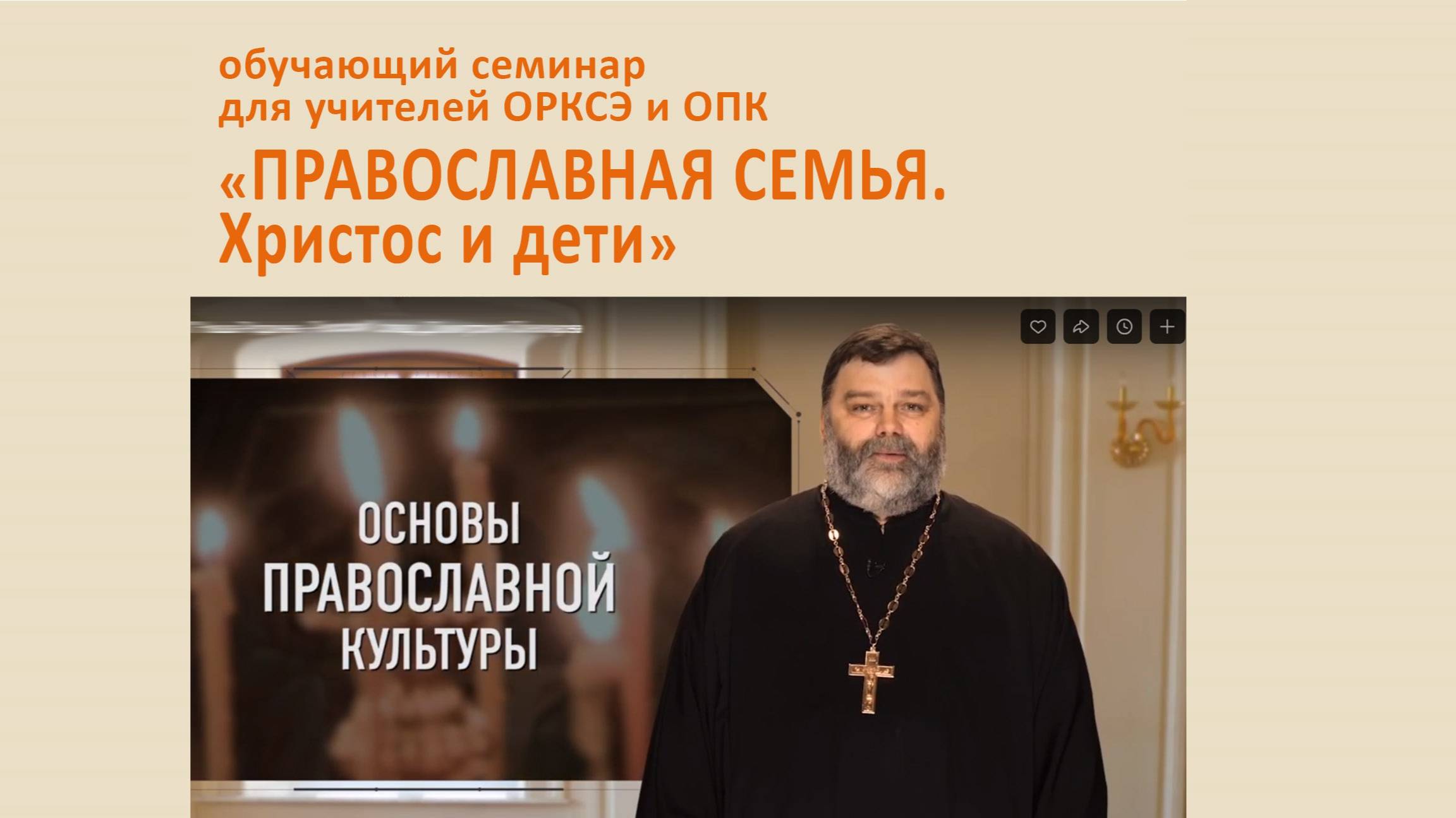 ОПК. Урок «Православная семья. Христос и дети» иерея Димитрия Пономарева.