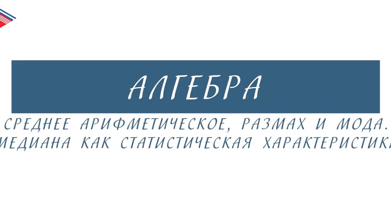 7 класс - Алгебра - Среднее арифметическое, размах и мода. Медиана как статическая характеристика