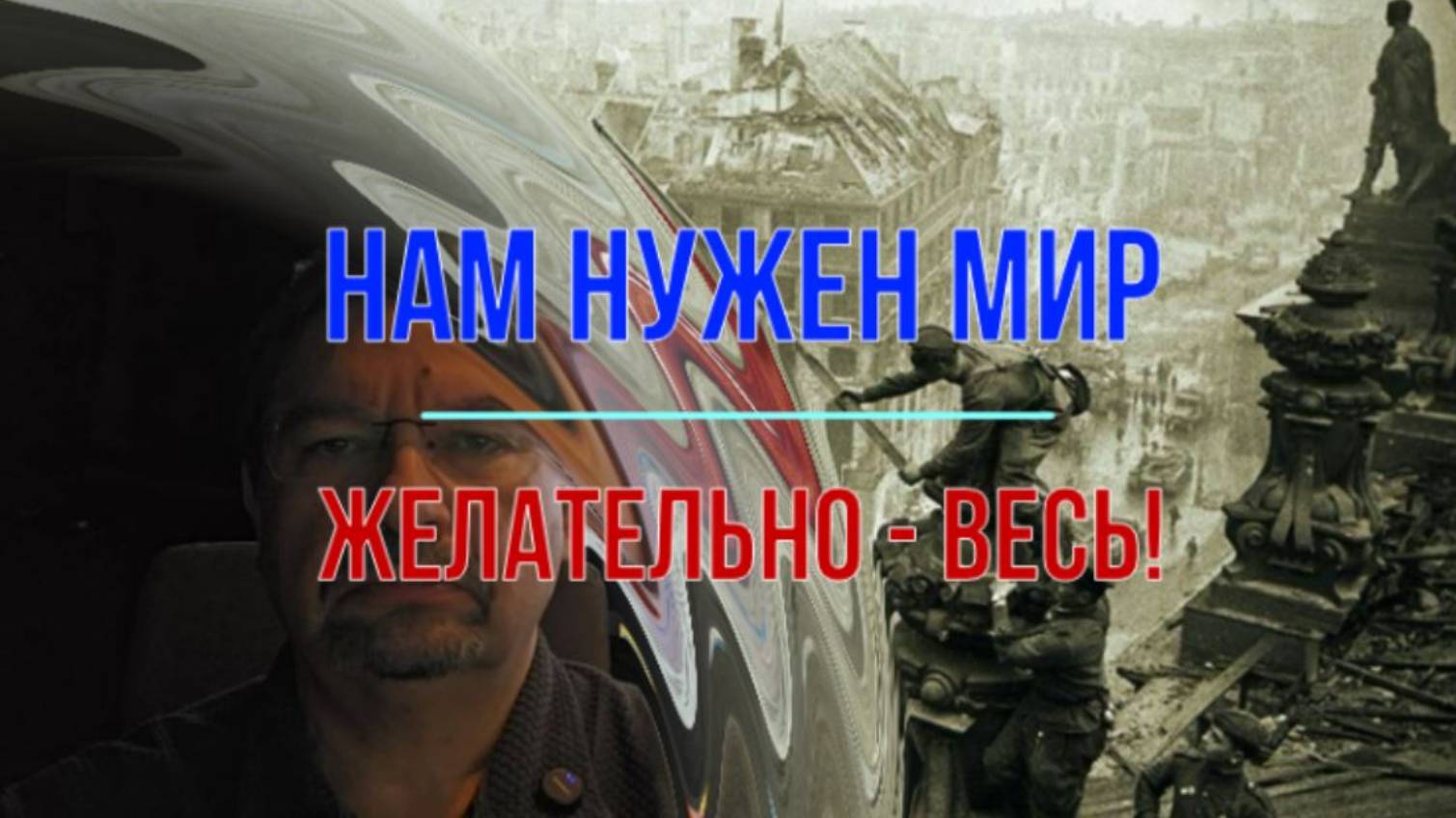 Нам нужен мир. Желательно весь!