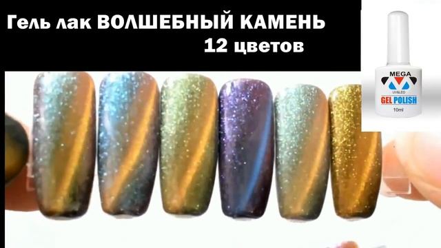 Гель лак Метеорит  MegaGel волшебный камень