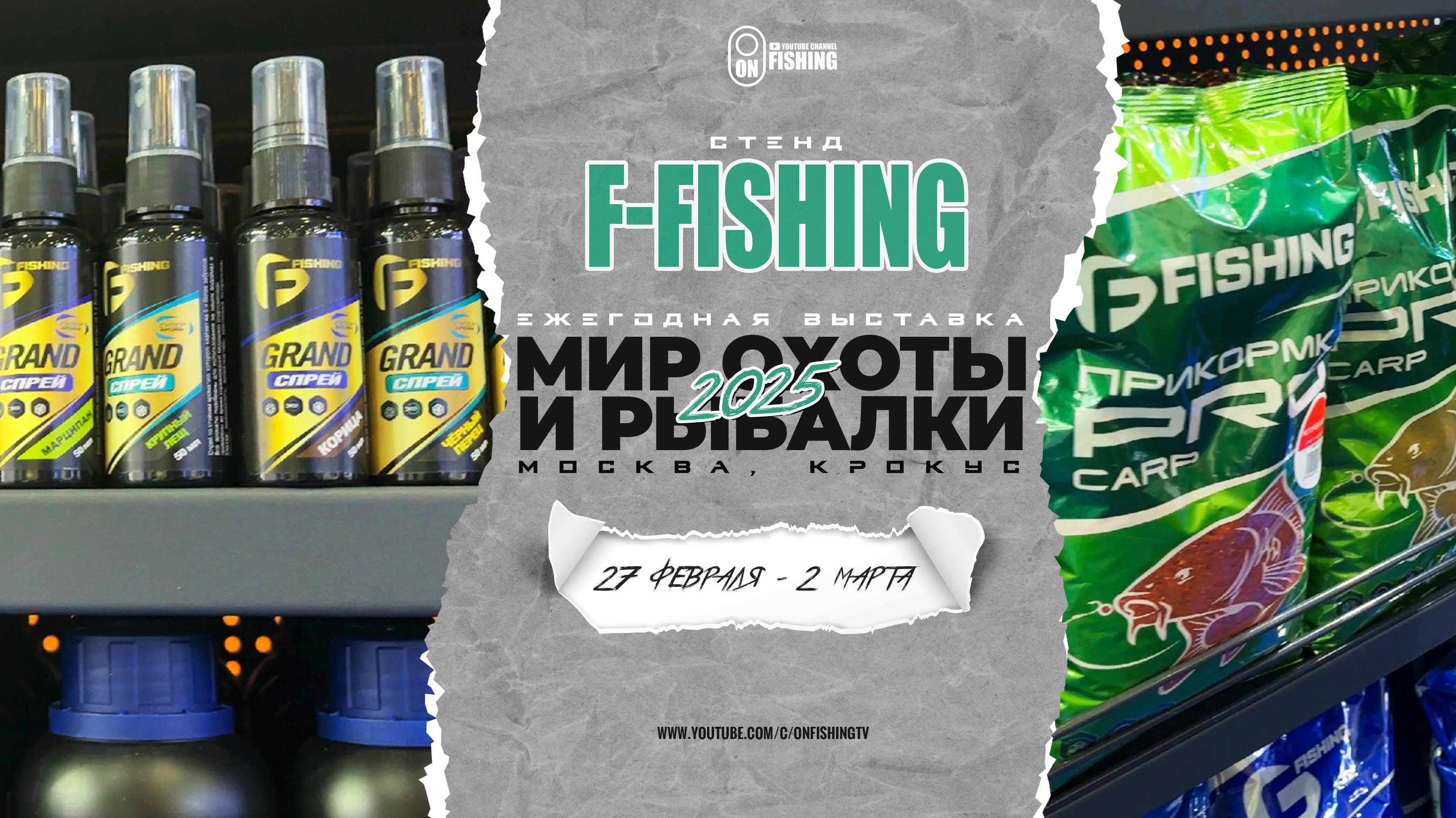 Прикормка и добавки F-Fishing на выставке Мир Охоты и Рыбалки 2025