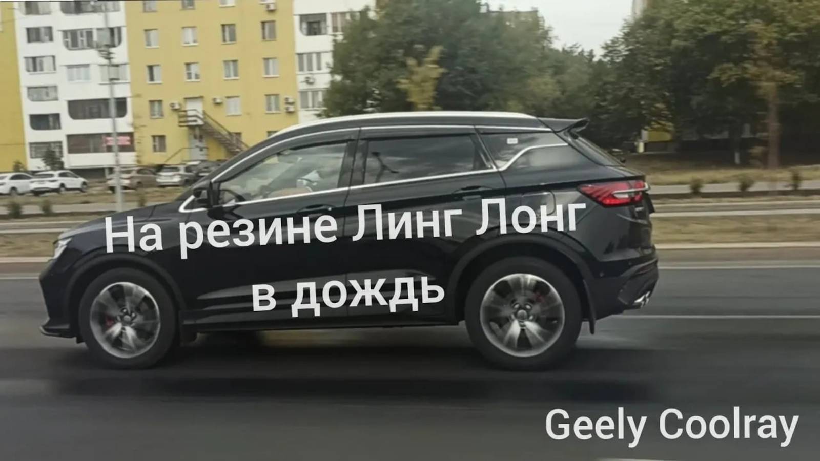 Geely Coolray по дождю на Китайской резине _Ling Long_