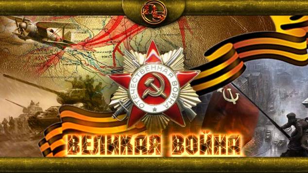 Великая Отечественная Война. Серия 10 - «От Днепра до Одера».