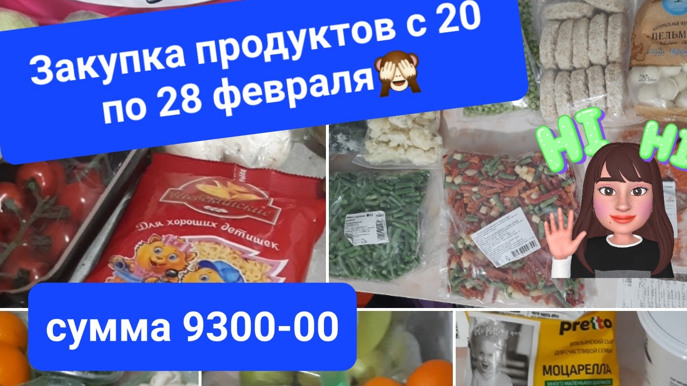 Большие закупки за период с 20 - 28 февраля на 9300-00