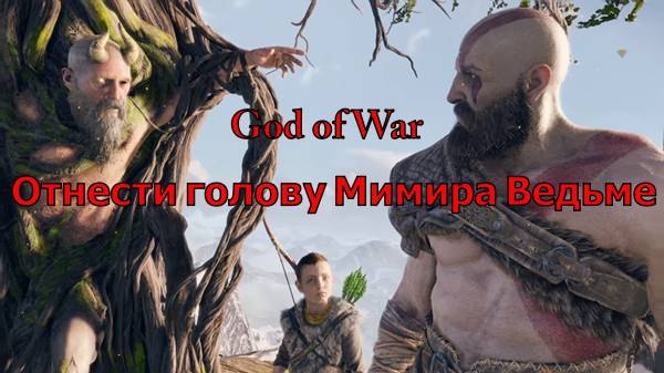 God of War Отнести голову Мимира Ведьме