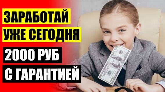 Как зарабатывать в интернете подростку 14 лет ❕ Где заработать без вложения