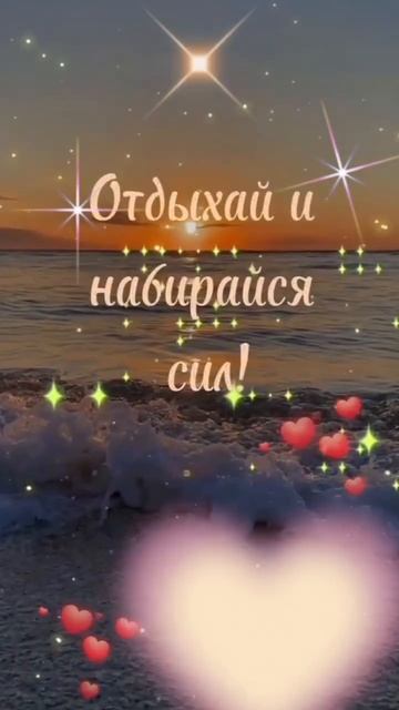 🔴 Cпокойной ночи ✨💖Волшебных, ласковых снов!💖✨🤗