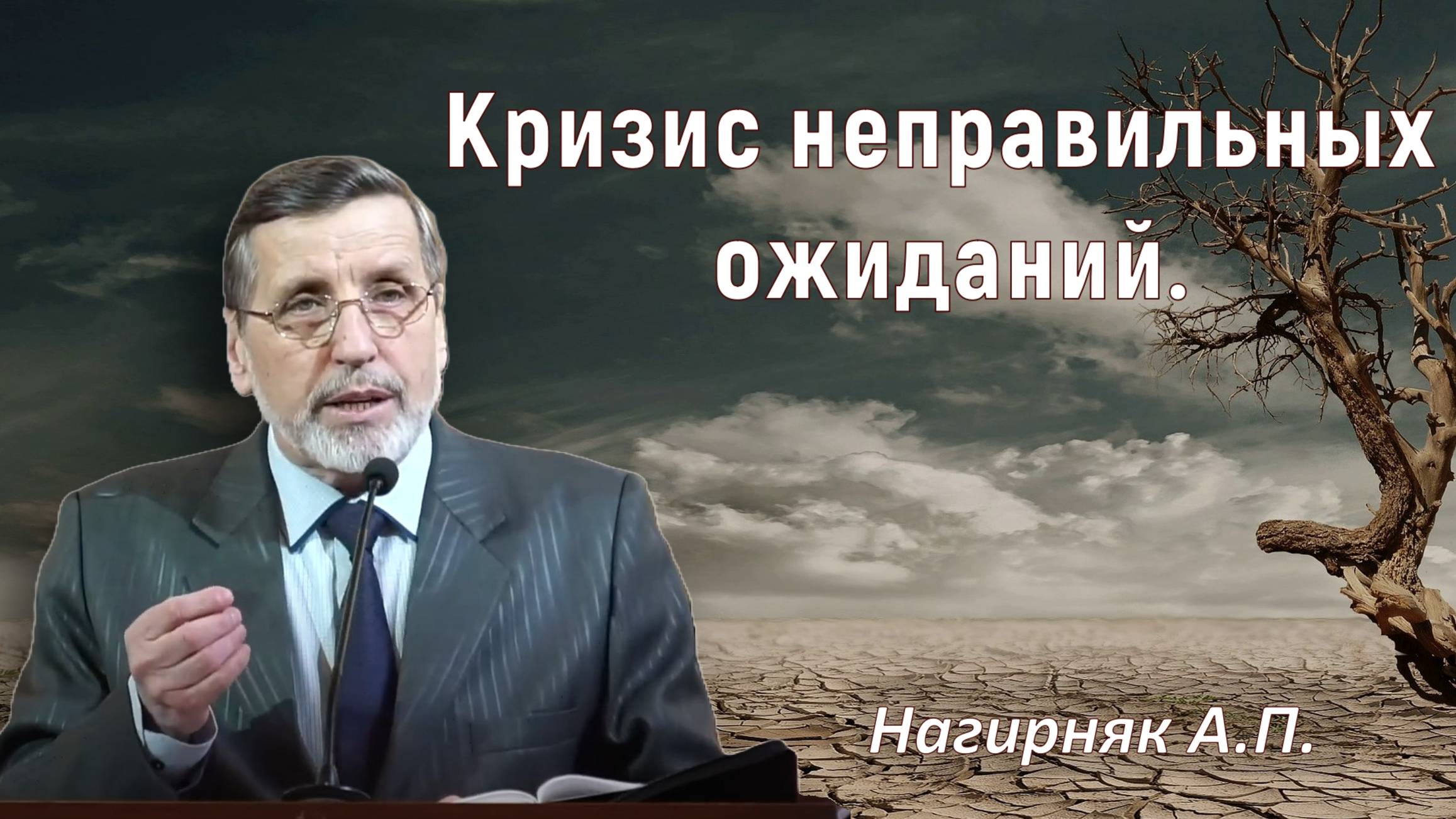 Кризис неправильных ожиданий.  Нагирняк А
