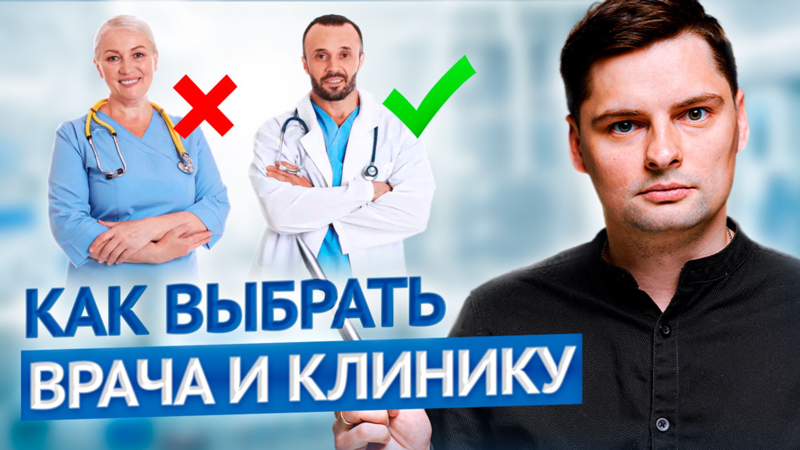 Каких врачей стоит избегать? 🚑 Выбери хорошего Доктора и Клинику!