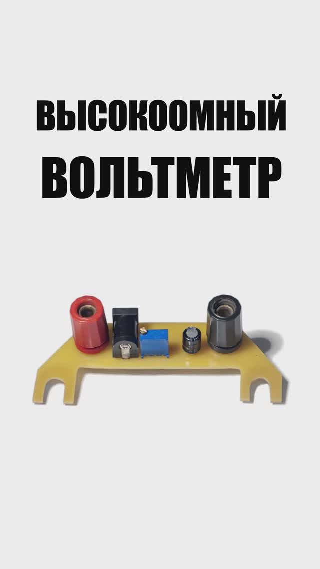 Высокоомный вольтметр