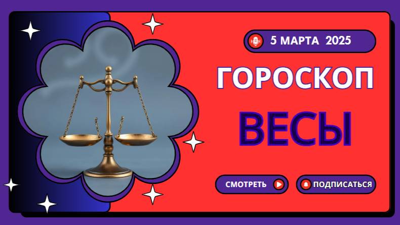 ♎ Гороскоп на 5 марта: Весы, день гармонии и баланса!